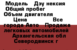  › Модель ­ Дэу нексия › Общий пробег ­ 285 500 › Объем двигателя ­ 1 600 › Цена ­ 125 000 - Все города Авто » Продажа легковых автомобилей   . Архангельская обл.,Северодвинск г.